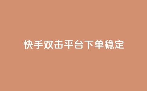 快手双击平台ks下单-稳定,qq自助下单商城 - 自助下单卡盟网 冰点卡盟 第1张 快手双击平台ks下单-稳定,qq自助下单商城 - 自助下单卡盟网 冰点卡盟 第1张