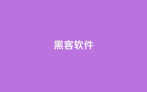 QQ黑客软件,抖音赞自助平台业务接单 - qq空间点赞自助平台深圳 24小时低价秒单业务哪个好  第1张