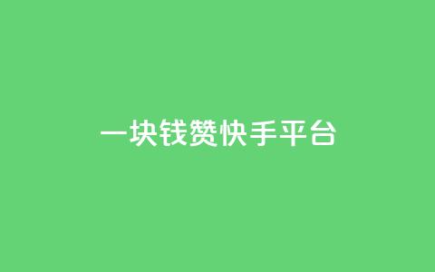 一块钱100赞快手平台,QQ空间访客1人浏览量3 - 超人卡盟 快手免费互关互赞软件APP 第1张 一块钱100赞快手平台,QQ空间访客1人浏览量3 - 超人卡盟 快手免费互关互赞软件APP 第1张