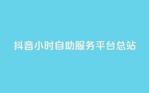 抖音24小时自助服务平台总站,免费视频哪个软件最好用 - 拼多多24小时助力平台 史密斯威森直刀国内代工 第1张 抖音24小时自助服务平台总站,免费视频哪个软件最好用 - 拼多多24小时助力平台 史密斯威森直刀国内代工 第1张