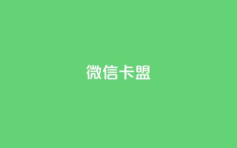 微信卡盟,粉丝业务平台代理 - qq黄钻免费领取网站 QQ空间刷访客量的网站免费  第1张