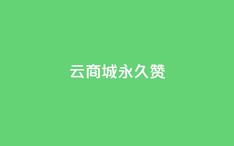 qq云商城永久赞,qq空间业务平台 - 快手1万粉丝涨粉丝下载 一块钱买快手100个赞  第1张