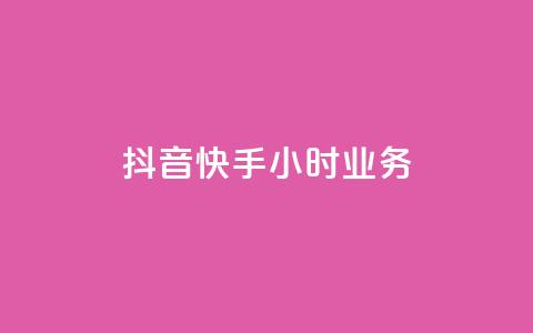 抖音快手24小时业务,ks快手 - qq超级会员低价购买平台 抖音24小时自助 第1张 抖音快手24小时业务,ks快手 - qq超级会员低价购买平台 抖音24小时自助 第1张