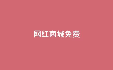 网红商城免费,快手免费业务平台 - QQ名片1块10000攒 qq空间自助下单商城  第1张