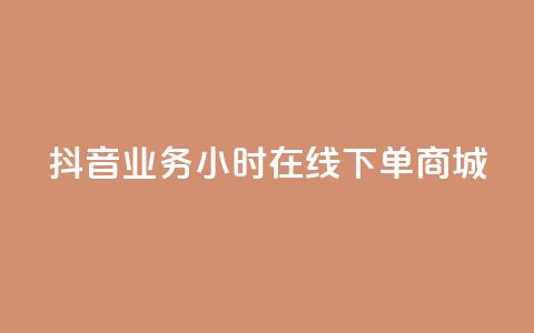 抖音业务24小时在线下单商城,dy24h自助下单商城 - 抖音快速涨1000个 抖音涨流量网站 第1张 抖音业务24小时在线下单商城,dy24h自助下单商城 - 抖音快速涨1000个 抖音涨流量网站 第1张