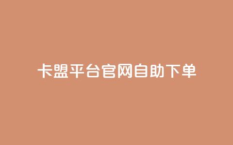 卡盟平台官网自助下单 - 卡盟平台官网自助下单：更方便、快捷的购物体验~  第1张