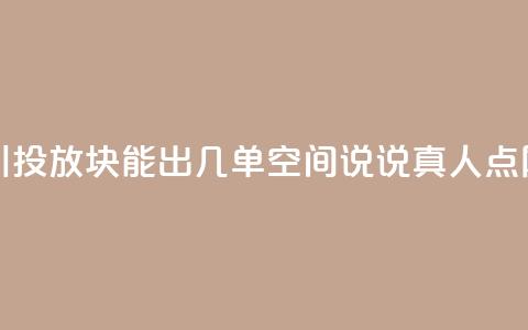 巨量千川投放300块能出几单 - qq空间说说真人点网  第1张