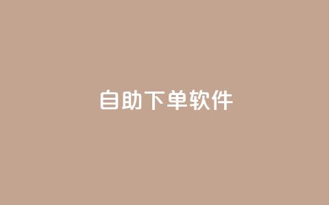 dy自助下单软件,快手涨粉生成在哪下载 - 回森24小时自助下单网红商城 一块钱1000粉块手 第1张 dy自助下单软件,快手涨粉生成在哪下载 - 回森24小时自助下单网红商城 一块钱1000粉块手 第1张