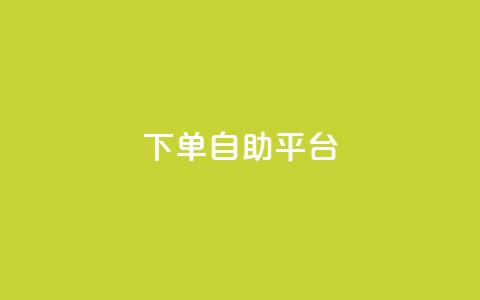qq下单自助平台,QQ空间相册登录 - 拼多多帮砍助力网站便宜 拼多多为什么老是转不了人工 第1张 qq下单自助平台,QQ空间相册登录 - 拼多多帮砍助力网站便宜 拼多多为什么老是转不了人工 第1张