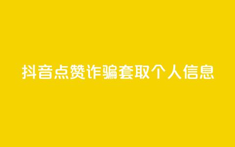 抖音点赞诈骗套取个人信息 - 抖音点赞诱导用户泄露个人信息事件。  第1张