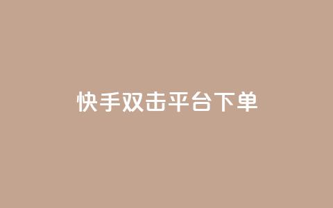 快手双击平台ks下单-稳定,卡盟24小时下单平台QQ - 砍一刀助力平台 我的订单 第1张 快手双击平台ks下单-稳定,卡盟24小时下单平台QQ - 砍一刀助力平台 我的订单 第1张