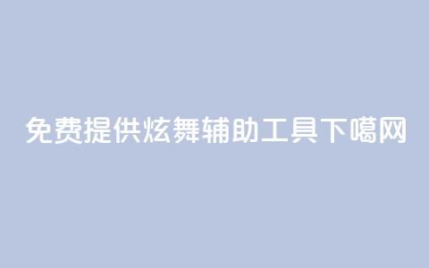 免费提供QQ炫舞辅助工具 第1张 免费提供QQ炫舞辅助工具 第1张