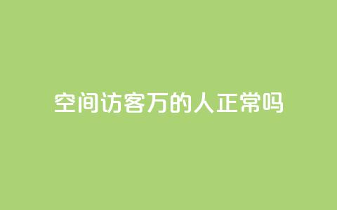 QQ空间访客20万的人正常吗 - QQ空间访客达到20万是否常态!  第1张