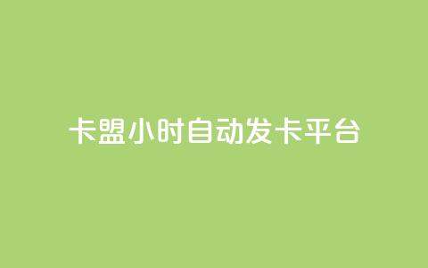 cf卡盟24小时自动发卡平台,qq免费十万赞 - 拼多多砍一刀网站 拼多多助力团队免费助力  第1张
