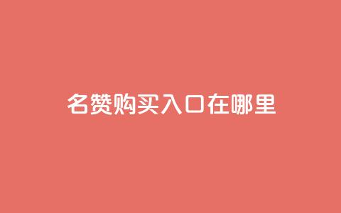 qq名赞购买入口在哪里,ks自助下单便宜 - 快手抖音出售账号 qq空间照片不点进去有浏览吗 第1张 qq名赞购买入口在哪里,ks自助下单便宜 - 快手抖音出售账号 qq空间照片不点进去有浏览吗 第1张