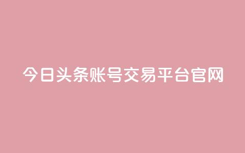 今日头条账号交易平台官网,王者荣耀卡盟24小时自动发卡平台 - 快手1元100点赞自助 qq号自助下单  第1张