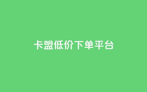卡盟低价下单平台,24小时自助卡密商城 - 快手低价业务自助平台软件 快手一元1w粉丝不掉粉的原因  第1张