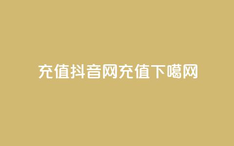 douyingcom充值(抖音网充值)  第1张