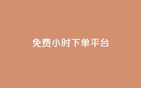 ks免费24小时下单平台,快手免费涨8000粉丝 - 拼多多刀 拼多多助力刀是真的吗 第1张 ks免费24小时下单平台,快手免费涨8000粉丝 - 拼多多刀 拼多多助力刀是真的吗 第1张
