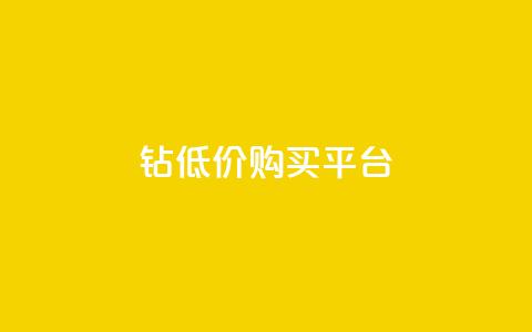 Q钻低价购买平台,cdk批发平台发卡网 - 卡盟自助下单dy 抖音作品点赞秒单  第1张