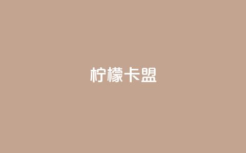 柠檬卡盟,网红助手点赞app - 王者荣耀买赞不会封号吗 快手点赞要微信收款吗 第1张 柠檬卡盟,网红助手点赞app - 王者荣耀买赞不会封号吗 快手点赞要微信收款吗 第1张