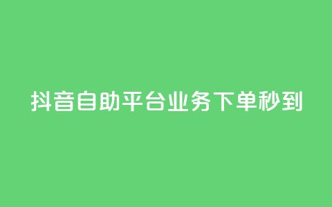 抖音自助平台业务下单秒到,qq直接登录网站无需下载 - 拼多多一毛十刀平台 拼多多怎么比价全网最低价 第1张 抖音自助平台业务下单秒到,qq直接登录网站无需下载 - 拼多多一毛十刀平台 拼多多怎么比价全网最低价 第1张