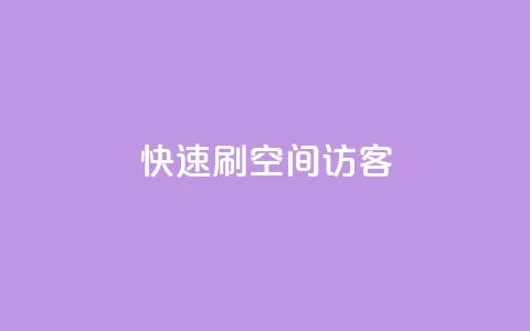 快速刷qq空间访客,全民k歌真人粉去哪买 - 抖音如何刷1000贡献用户 抖音真人粉丝一元1000个  第1张