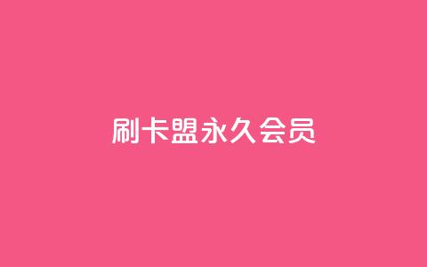 刷卡盟qq永久会员 - 刷卡盟QQ会员永久享受特权。  第1张