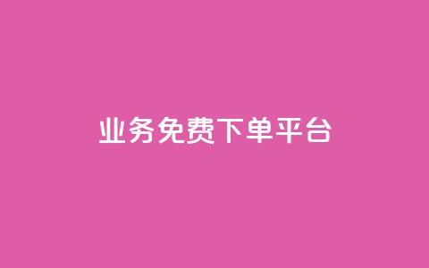 ks业务免费下单平台,涨粉上热门 - 砍一刀助力平台app 拼多多领50元现金是真的吗  第1张