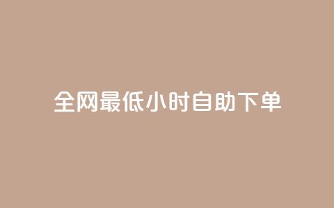 全网最低24小时自助下单,抖音低价二十四小时下单平台 - 拼多多砍价一元10刀 拼多多奥运提现700是真的吗 第1张 全网最低24小时自助下单,抖音低价二十四小时下单平台 - 拼多多砍价一元10刀 拼多多奥运提现700是真的吗 第1张