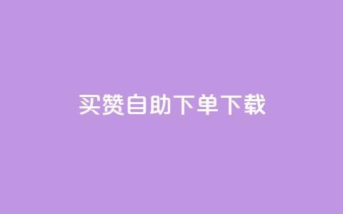 ks买赞自助下单下载,快手播放量业务平台 - 快手抖音刷播放500一1000个播放 ks低价双击便宜  第1张