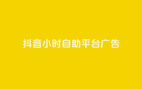 抖音24小时自助平台广告 - 抖音自助广告平台助力品牌24小时快速投放! 第1张 抖音24小时自助平台广告 - 抖音自助广告平台助力品牌24小时快速投放! 第1张