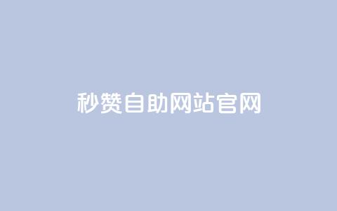 qq秒赞自助网站官网,快手作品点赞自助1元100赞 - 拼多多700元助力到元宝了 拼多多客户端电脑登录的软件 第1张 qq秒赞自助网站官网,快手作品点赞自助1元100赞 - 拼多多700元助力到元宝了 拼多多客户端电脑登录的软件 第1张