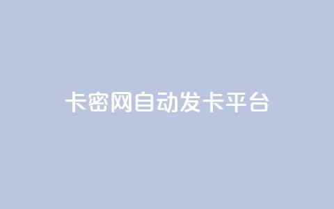 Pubg卡密网自动发卡平台 - Pubg游戏卡密自动发放平台! 第1张 Pubg卡密网自动发卡平台 - Pubg游戏卡密自动发放平台! 第1张