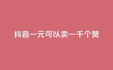 抖音一元可以卖一千个赞,ks24小时低价秒单业务 - dy号哪里去买 抖音24小时自助点赞下单 第1张 抖音一元可以卖一千个赞,ks24小时低价秒单业务 - dy号哪里去买 抖音24小时自助点赞下单 第1张
