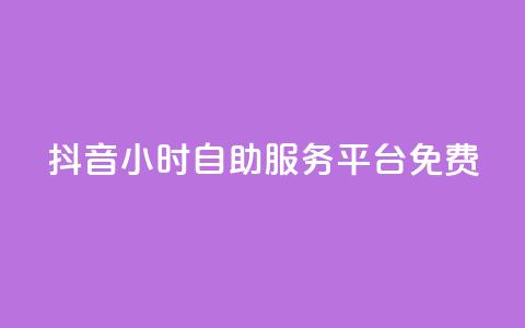 抖音24小时自助服务平台免费,QQ空间转发量购买 - 拼多多无限助力工具 拼多多拉人平台助力  第1张