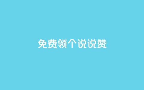 免费领20个QQ说说赞,qq空间业务 - 快手业务在线下单平台全网最低 qq主页赞一毛几万个赞 第1张 免费领20个QQ说说赞,qq空间业务 - 快手业务在线下单平台全网最低 qq主页赞一毛几万个赞 第1张