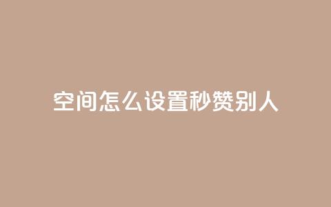 qq空间怎么设置秒赞别人,抖音怎样拉粉丝 - 快手点赞免费点赞软件 抖音业务低价自助平台超低价 第1张 qq空间怎么设置秒赞别人,抖音怎样拉粉丝 - 快手点赞免费点赞软件 抖音业务低价自助平台超低价 第1张