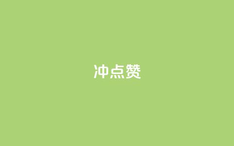 冲qq点赞,1元10000热度 - 拼多多助力24小时免费 抖音24小时在线下单网站 第1张 冲qq点赞,1元10000热度 - 拼多多助力24小时免费 抖音24小时在线下单网站 第1张