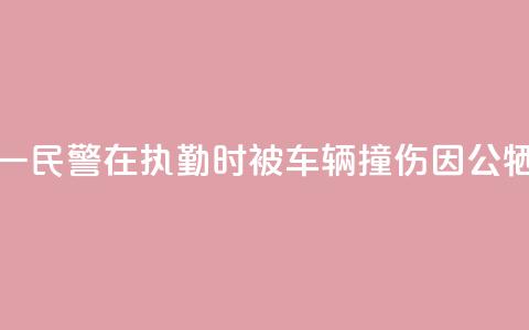 甘肃酒泉一民警在执勤时被车辆撞伤因公牺牲 年仅29岁  第1张