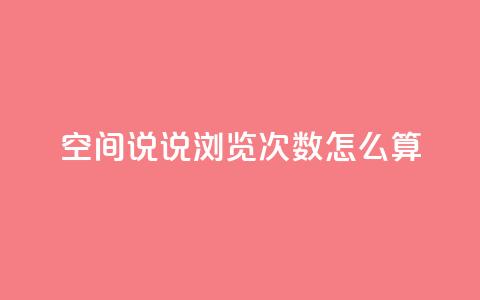空间说说浏览次数怎么算,空间自助下单业务 - 拼多多助力好用的软件 吾爱网址是什么 第1张 空间说说浏览次数怎么算,空间自助下单业务 - 拼多多助力好用的软件 吾爱网址是什么 第1张