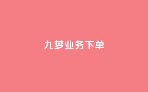 九梦业务下单 - 快手免费播放量平台 第1张 九梦业务下单 - 快手免费播放量平台 第1张