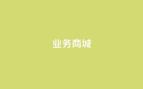 qq业务商城,KS业务下单平台 - ks下单便宜业务 ks0.01刷100 第1张 qq业务商城,KS业务下单平台 - ks下单便宜业务 ks0.01刷100 第1张