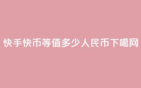 快手1快币等值多少人民币？  第1张