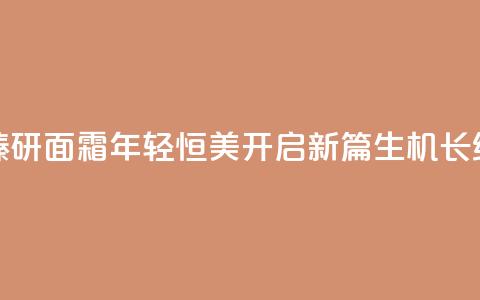 LA PRAIRIE莱珀妮生机焕活臻研面霜	，年轻恒美开启新篇，生机长续科学升华为艺术  第1张