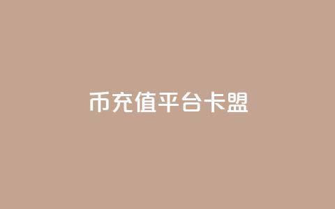 q币充值平台卡盟,qq说说浏览和访客记录 - 抖音1:10充值入口 QQ秒赞网付费 第1张 q币充值平台卡盟,qq说说浏览和访客记录 - 抖音1:10充值入口 QQ秒赞网付费 第1张