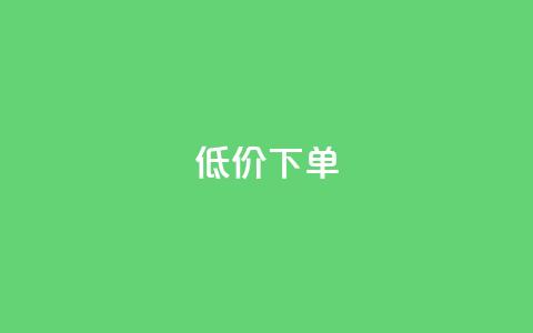 dy低价下单,全网24小时自助下单网站在线 - 卡盟商城官网 卡盟平台抖音业务  第1张