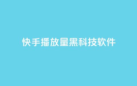 快手播放量黑科技软件,24小时秒单业务平台免费 - ks24小时下单平台 qq空间2万的访客有多少 第1张 快手播放量黑科技软件,24小时秒单业务平台免费 - ks24小时下单平台 qq空间2万的访客有多少 第1张