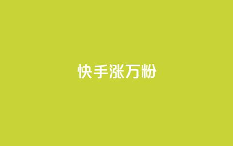 快手涨1万粉,快手粉丝快速涨粉平台 - 快手热度网站 快手低价在线自助 第1张 快手涨1万粉,快手粉丝快速涨粉平台 - 快手热度网站 快手低价在线自助 第1张