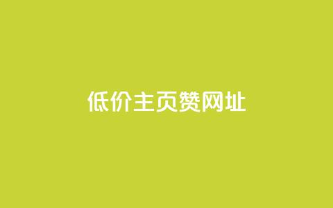 qq低价主页赞网址,点赞关注app - 点赞下单自主平台 今日头条小号出售平台官网 第1张 qq低价主页赞网址,点赞关注app - 点赞下单自主平台 今日头条小号出售平台官网 第1张